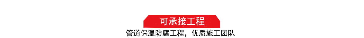 四川濤翔天建筑工程有限公司，管道防腐保溫工程施工隊,工程質量優，技術過硬！